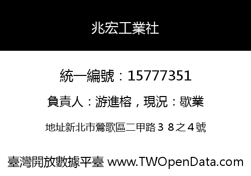 兆宏工業社