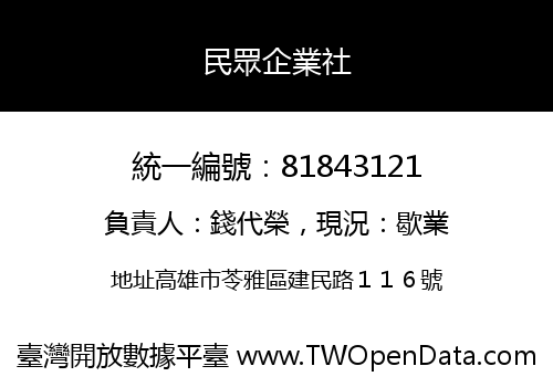 民眾企業社