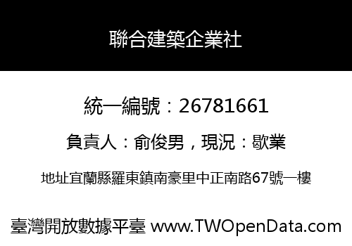 聯合建築企業社