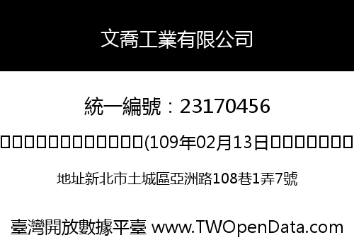 文喬工業有限公司