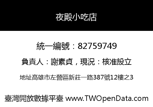 夜殿小吃店