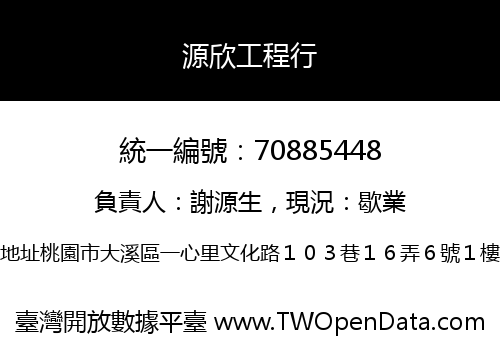源欣工程行