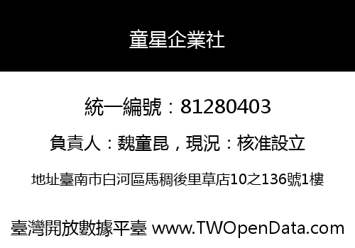 童星企業社