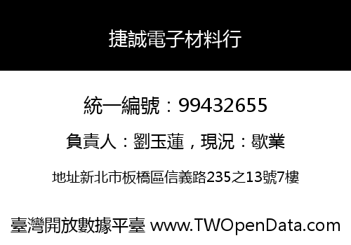 捷誠電子材料行