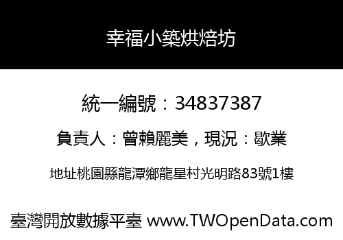 幸福小築烘焙坊