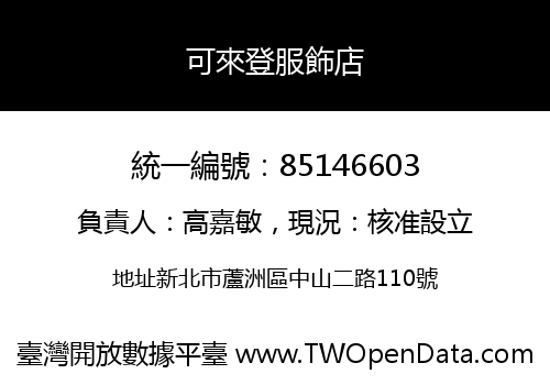 可來登服飾店