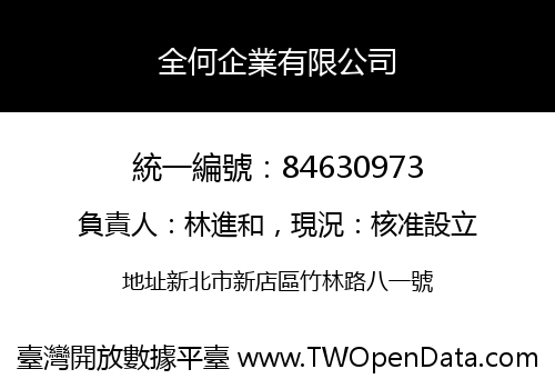 全何企業有限公司