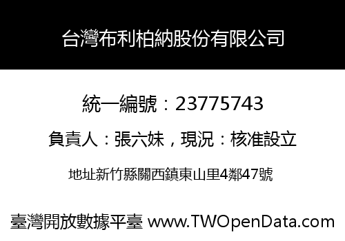 台灣布利柏納股份有限公司