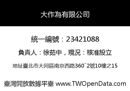 大作為有限公司