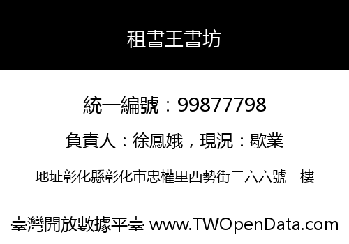 租書王書坊