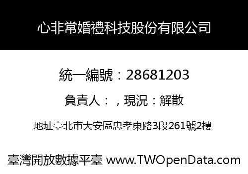 心非常婚禮科技股份有限公司