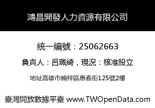 鴻昌開發人力資源有限公司