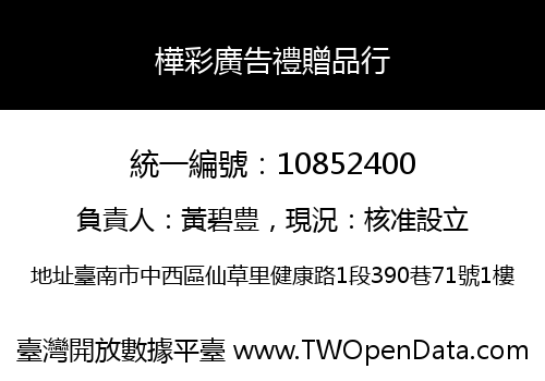 樺彩廣告禮贈品行