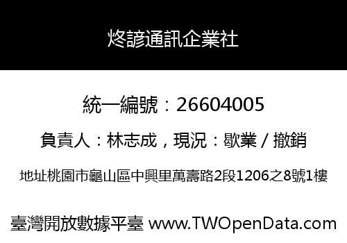 炵諺通訊企業社