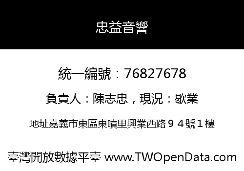 忠益音響