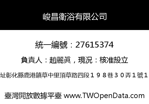 峻昌衛浴有限公司