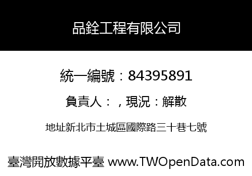 品銓工程有限公司
