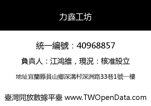 力鑫工坊