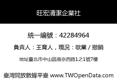 旺宏清潔企業社