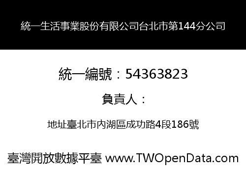 統一生活事業股份有限公司台北市第144分公司
