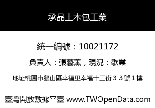 承品土木包工業