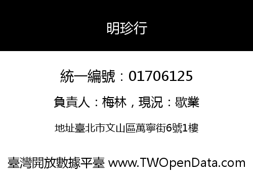明珍行