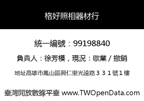 格好照相器材行