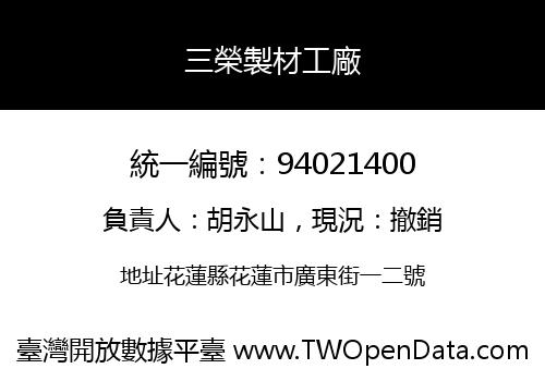 三榮製材工廠