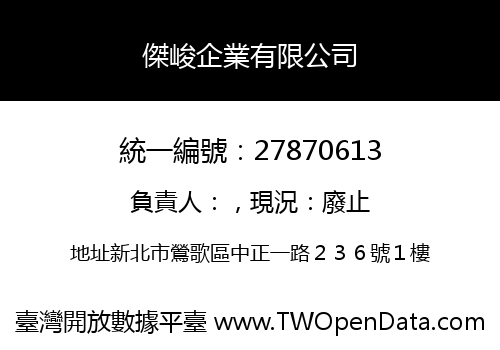 傑峻企業有限公司