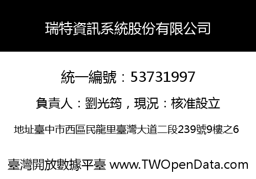 瑞特資訊系統股份有限公司