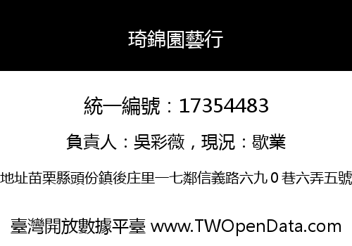 琦錦園藝行