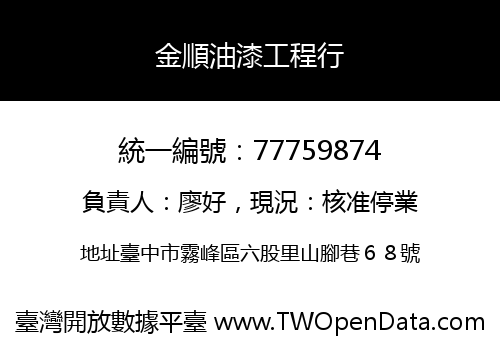 金順油漆工程行
