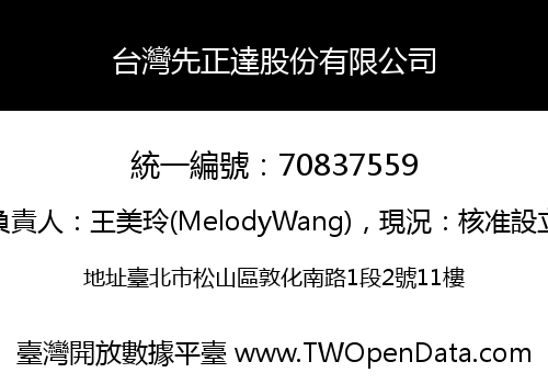 台灣先正達股份有限公司