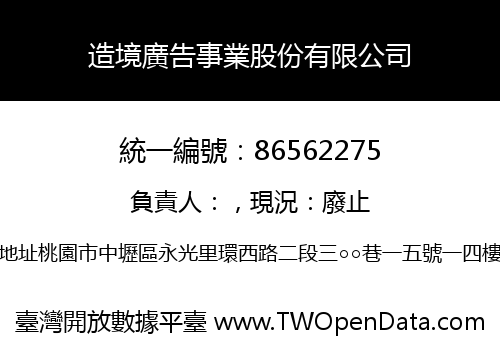 造境廣告事業股份有限公司