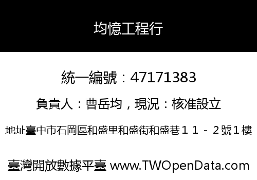 均憶工程行