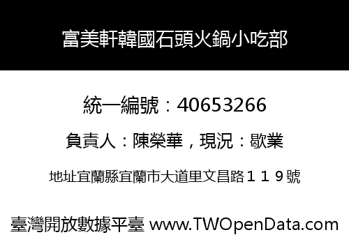 富美軒韓國石頭火鍋小吃部