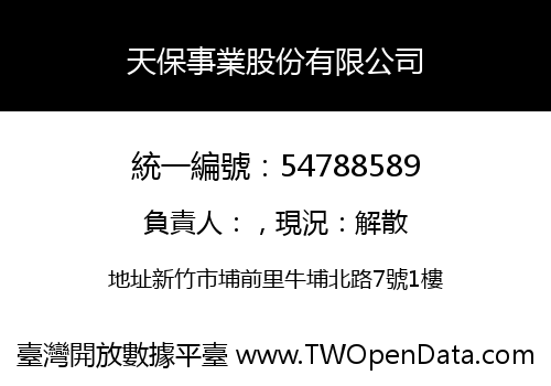 天保事業股份有限公司