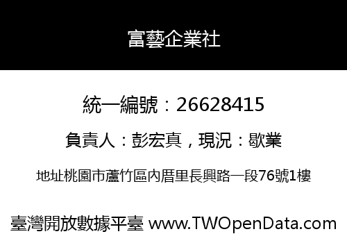 富藝企業社