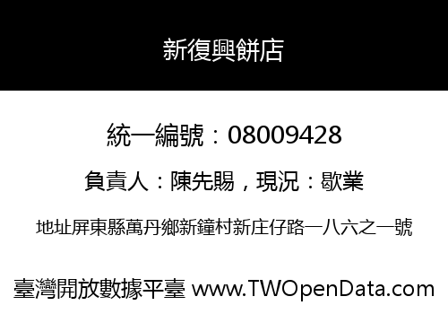 新復興餅店