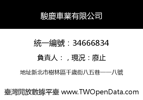 駿慶車業有限公司