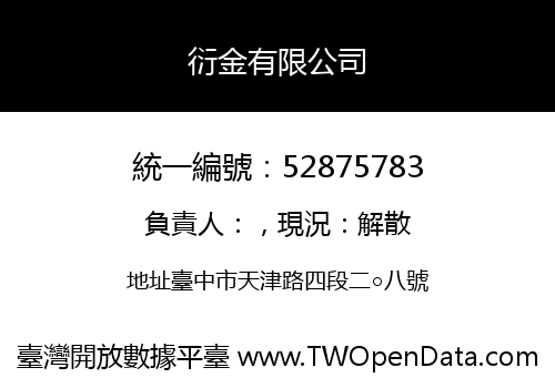 衍金有限公司