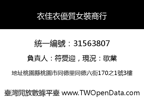 衣佳衣優質女裝商行