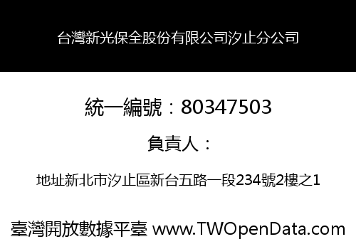 台灣新光保全股份有限公司汐止分公司