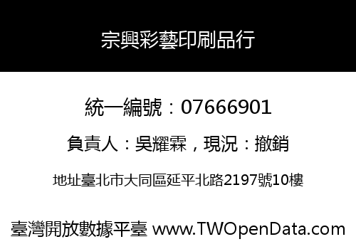 宗興彩藝印刷品行