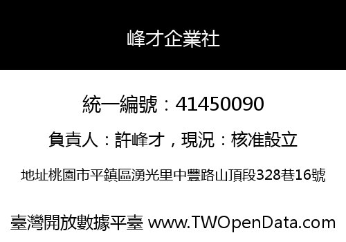 峰才企業社