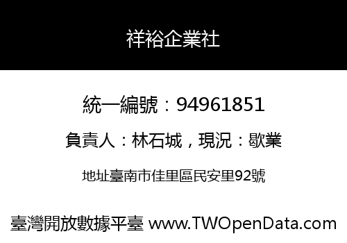 祥裕企業社