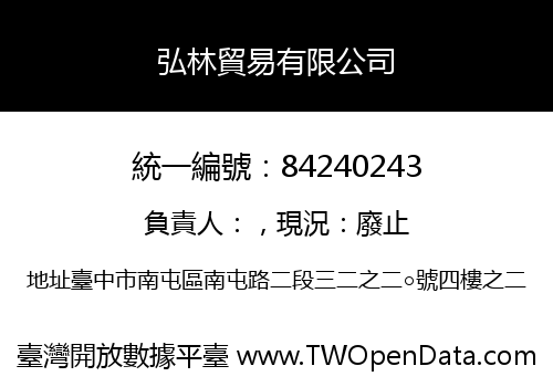 弘林貿易有限公司