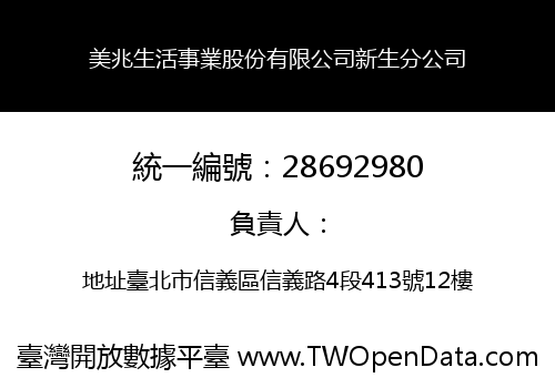 美兆生活事業股份有限公司新生分公司