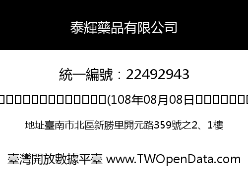 泰輝藥品有限公司