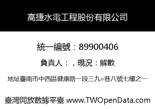 高捷水電工程股份有限公司